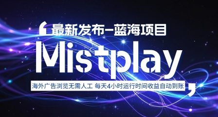 8月中旬新项目Mistplay海外游戏广告，每天自动运行2-4小时无需人工值守，日收益1.5美刀左右 可多开【揭秘】-吾藏分享