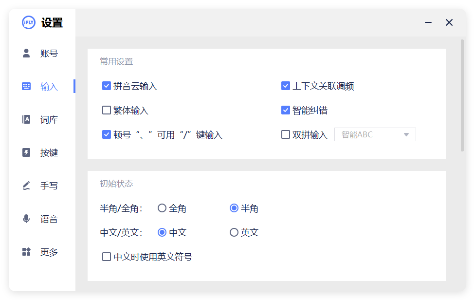 PC版讯飞输入法v3.0.1742纯净版-吾藏分享