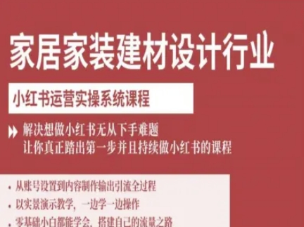家居家装建材设计行业小红书运营实操系统课程，解决想做小红书无从下手难题让你真正踏出第一步-吾藏分享