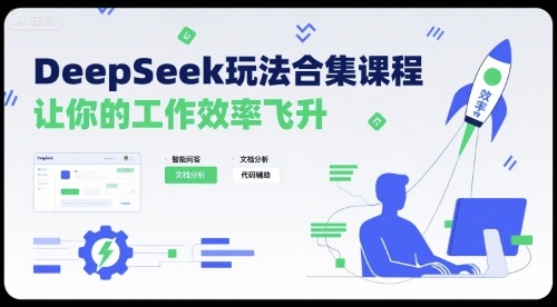 DeepSeek玩法合集课程，让你的工作效率飞升-吾藏分享