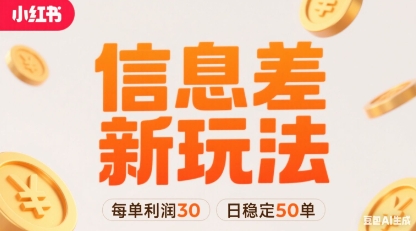 小红书信息差新玩法每单利润30，每天稳定50单左右，两个账号即可-吾藏分享
