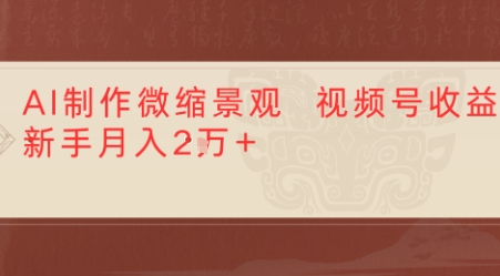 利用AI制作微缩场景视频老项目复活，1条视频变现多张-吾藏分享