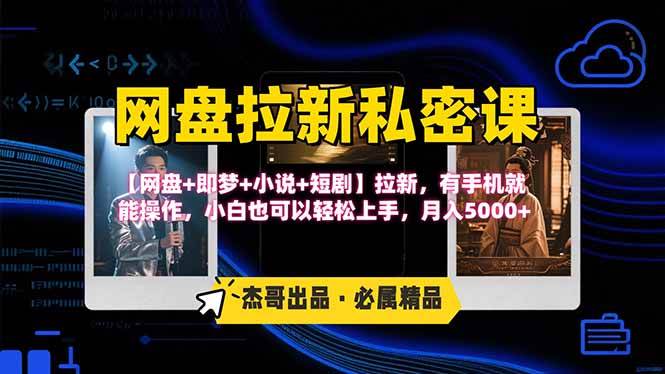 （15726期）网盘拉新躺赚玩法，【网盘+即梦+小说+短剧】拉新，有手机就能操作…-吾藏分享