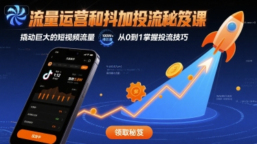 流量运营和抖加投流秘笈课，撬动巨大的短视频流量-吾藏分享