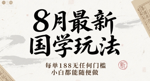 8月最新国学玩法 每单188无任何门槛 小白都能随便做-吾藏分享