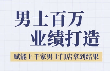 2025男士美业百万业绩打造，赋能上千家男士门店拿到结果-吾藏分享