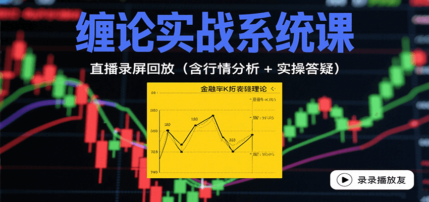 缠论实战系统课：直播录屏回放（含行情分析 + 实操答疑（更新8月）-吾藏分享