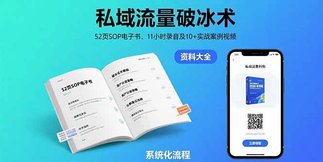 （15627期）私域流量破冰术-8月：52页SOP电子书、11小时录音及10+实战案例视频-吾藏分享