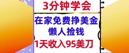在家免费挣美金，1天收入95美刀，超简单，3分钟学会，长久的被动收入-渝渝网创