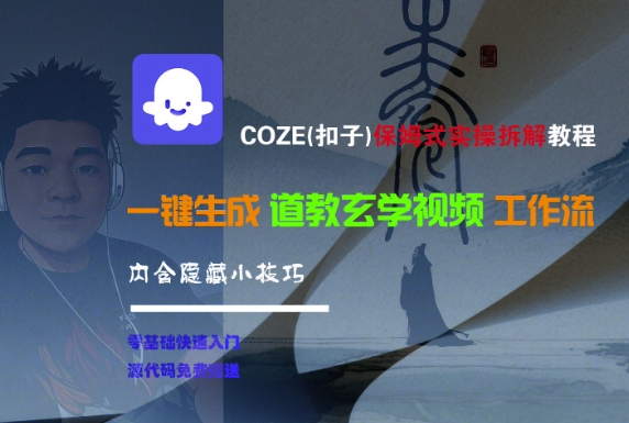 COZE(扣子)保姆式实操拆解教程，一键生成道教玄学视频工作流，内含隐藏小技巧-吾藏分享