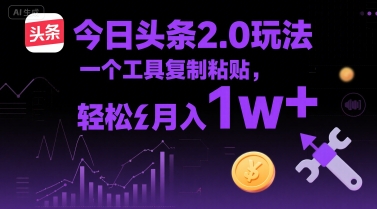 今日头条2.0玩法，一个工具复制粘贴，轻松月入1w+-吾藏分享