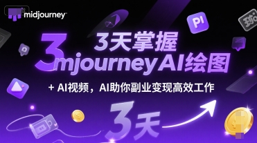 3天掌握midjourneyAI绘图+AI视频，AI助你副业变现高效工作-吾藏分享