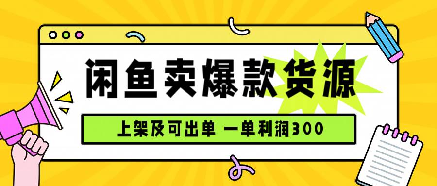 图片[1]-（15977期）闲鱼卖爆款货源，每天利润1000，上架即出单-立刻分享网创平台