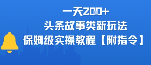 一天2张+，头条故事类玩法，保姆级实操教程(附指令)-吾藏分享