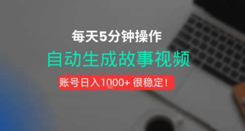 新玩法！一键生成故事短视频，剪辑配音全自动，操作不到5分钟！-吾藏分享