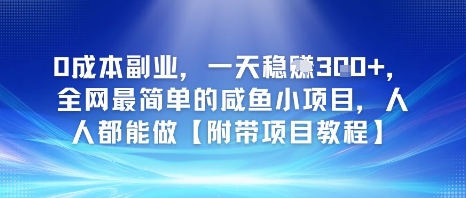 0成本副业，一天稳入3张，全网最简单的咸鱼小项目，人人都能做【附带项目教程】-吾藏分享