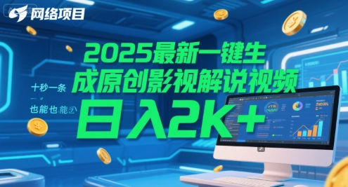 2025最新一键生成原创影视解说视频 十秒一条，小白也能日入2k+【揭秘】-吾藏分享
