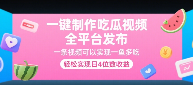一键制作吃瓜视频，全平台发布，一条视频可以实现一鱼多吃，轻松实现日4位数收益【揭秘】-吾藏分享