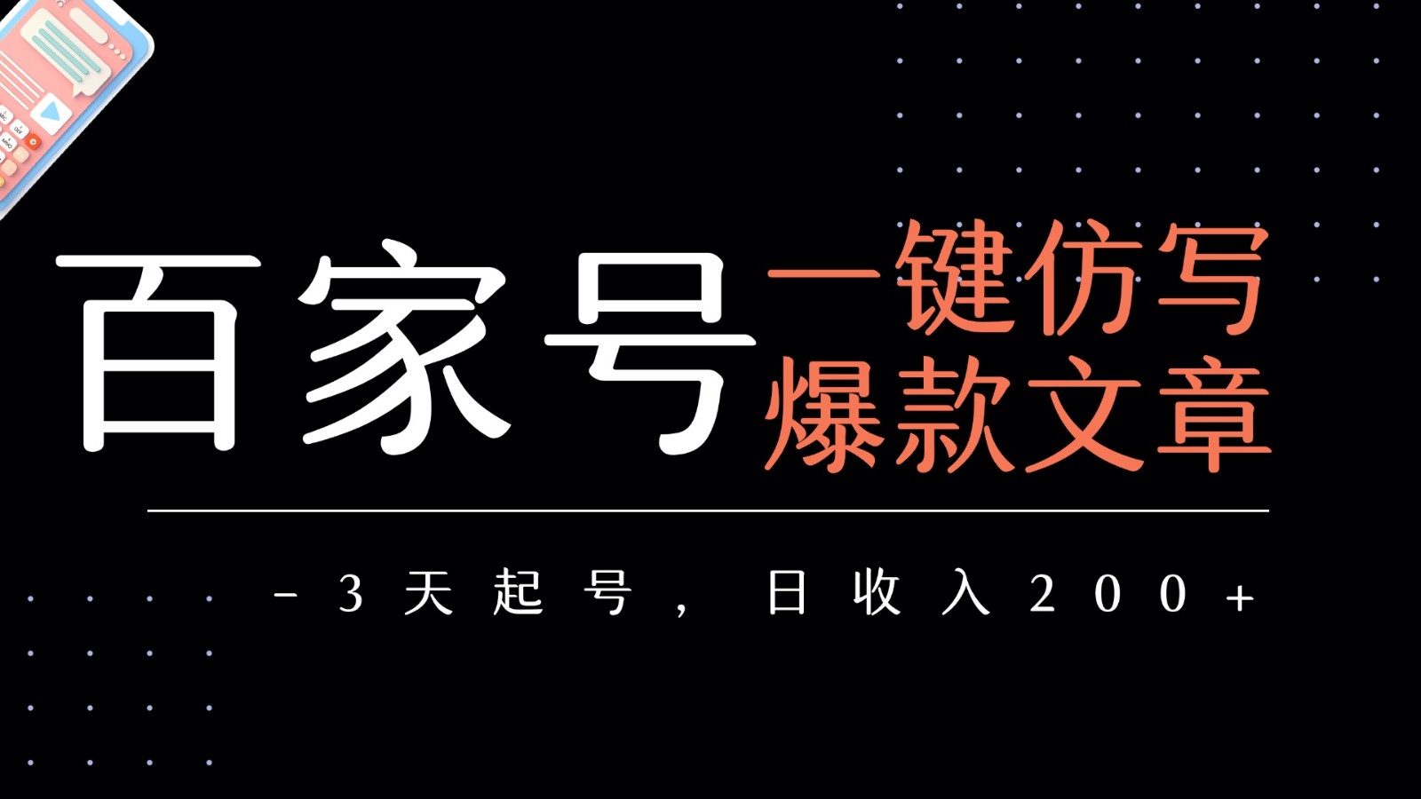 百家号一键仿写爆款文章 3天起号 日均收益200+-吾藏分享