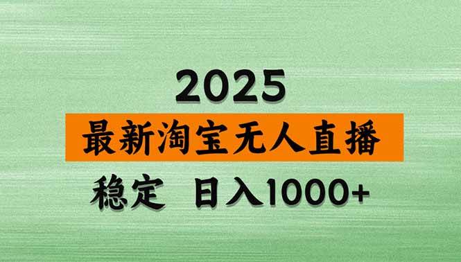 （15941期）淘宝无人直播带货【最新】，日入1000+，独家技术，无违规无封号，操作…-吾藏分享