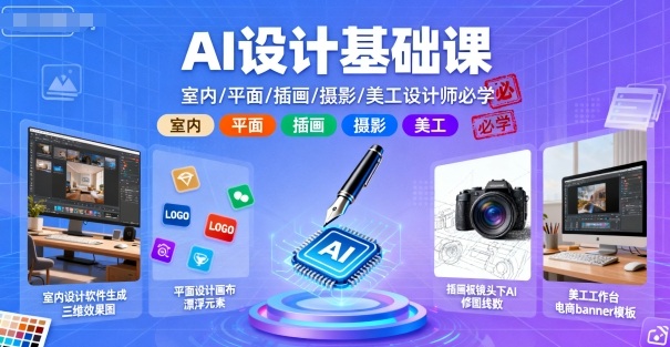 AI设计基础课，室内、平面、插画、摄影、美工设计师必学的-吾藏分享