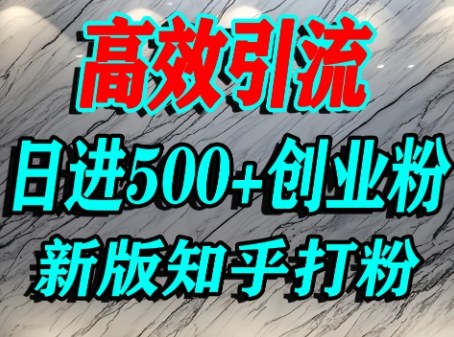 怎么打创业粉，知乎超高权重流量平台，打粉引流，日进500+精准创业粉不是问题-吾藏分享