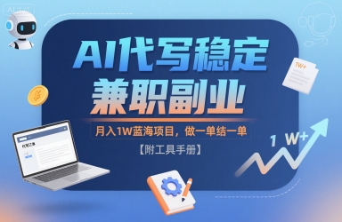 AI代写稳定兼职副业，月入1W蓝海项目，做一单结一单【附工具手册】-吾藏分享
