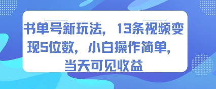 书单号新玩法，13条视频变现5位数，小白操作简单，当天可见收益-吾藏分享