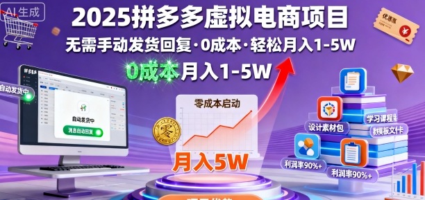 2025拼多多虚拟电商项目，无需手动发货回复，0成本，轻松月入1-5W【揭秘】-吾藏分享