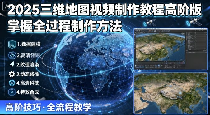 2025三维地图视频制作教程高阶版，掌握全过程制作方法-吾藏分享