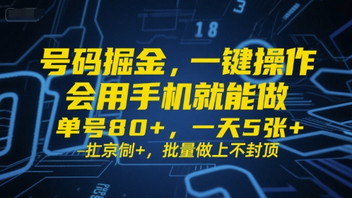 号码掘金，一键操作，会用手机就能做，单号80+，一天5张+，批量做上不封顶【揭秘】-吾藏分享
