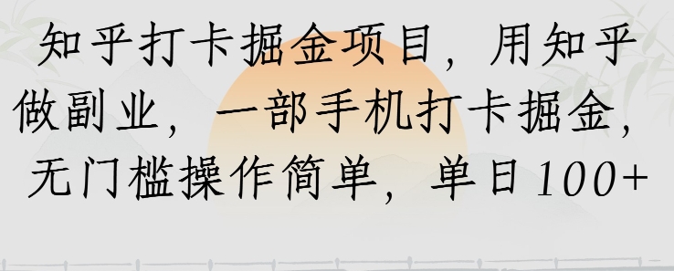 知乎打卡掘金项目，用知乎做副业，一部手机打卡掘金，无门槛操作简单，单日100+-吾藏分享