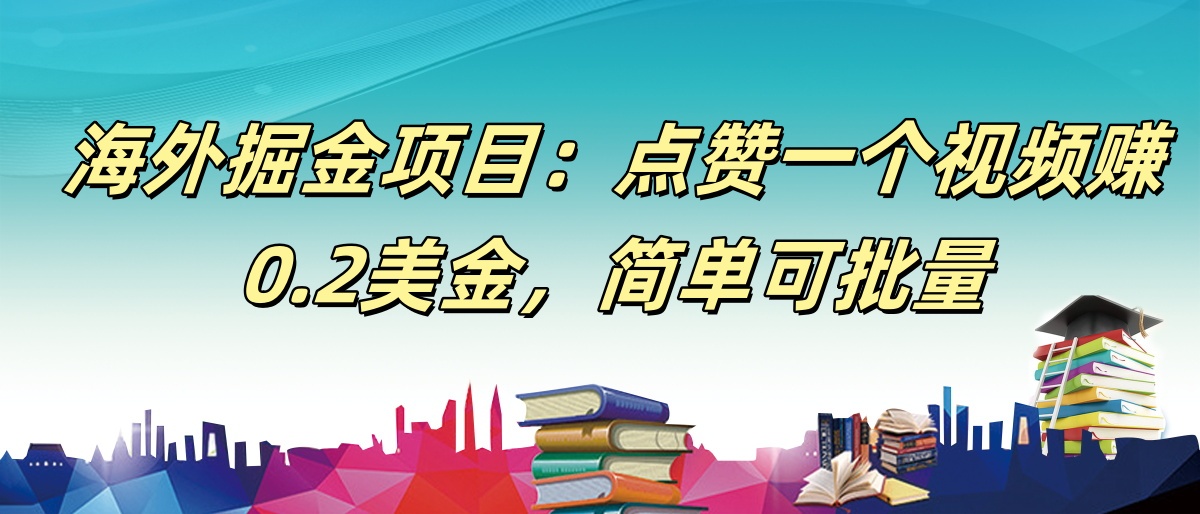 【168网创9期】海外掘金项目：点赞一个视频赚0.2美金，简单可批量-吾藏分享