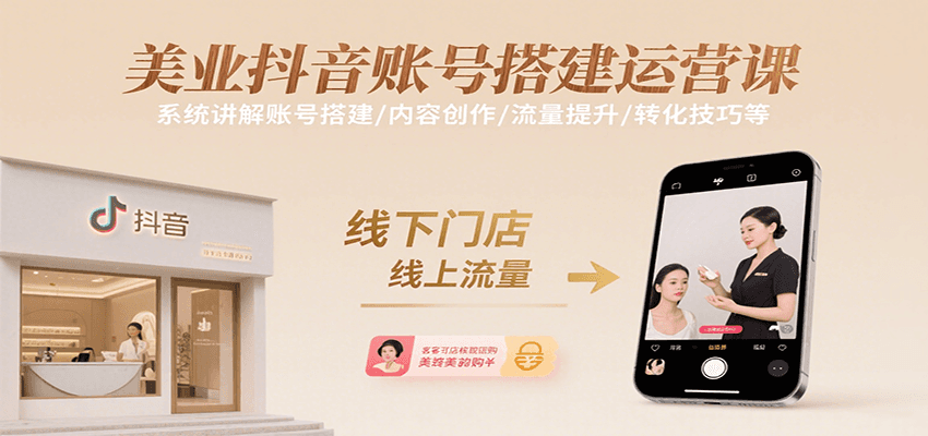 美业抖音账号搭建运营课，系统讲解账号搭建/内容创作/流量提升/转化技巧等-吾藏分享