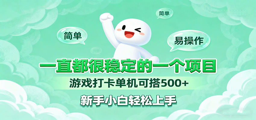 一直都很稳定的一个项目游戏打卡单机可搭500+，新手小白轻松上手-吾藏分享