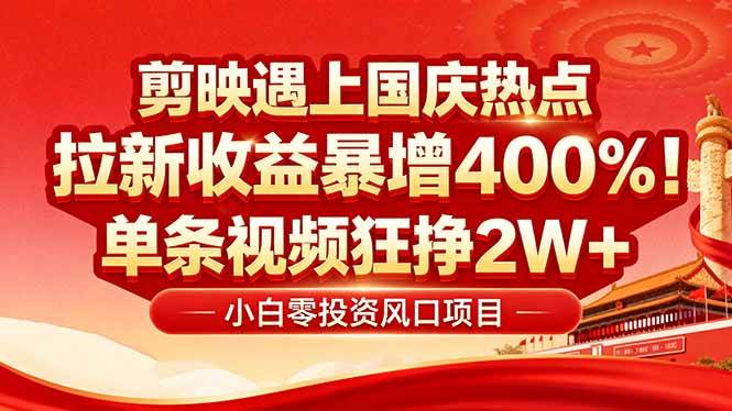 图片[1]-（16039期）国庆流量风口！剪映小白吃红利：0基础几分钟一条，拉新收益暴涨400%，…-立刻分享网创平台