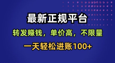最新正规平台，转发賺钱，单价高，不限量，一天轻松进账100+【揭秘】-吾藏分享