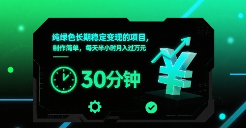 纯绿色长期稳定变现的项目，制作简单，每天半小时月入过1W-吾藏分享