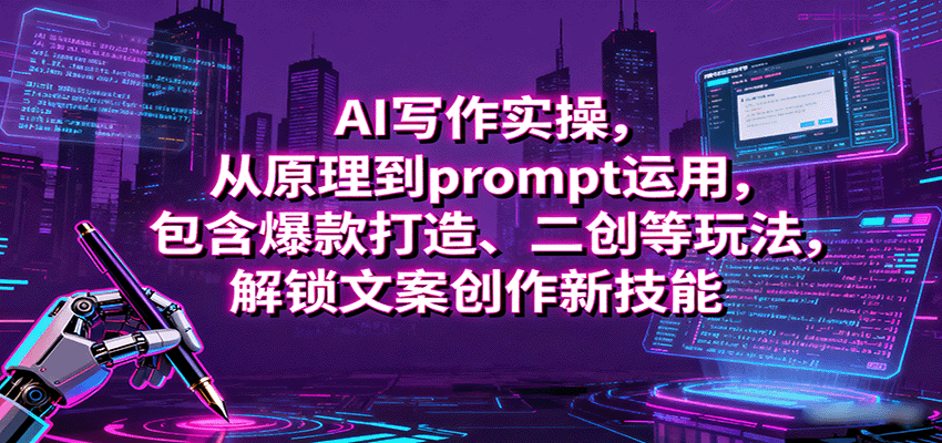 AI写作实操，从原理到prompt运用，包含爆款打造、二创等玩法，解锁文案创作新技能-吾藏分享