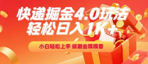 快递掘金4.0玩法，轻松日入1K+，小白轻松上手，做副业嘎嘎香【揭秘】-吾藏分享