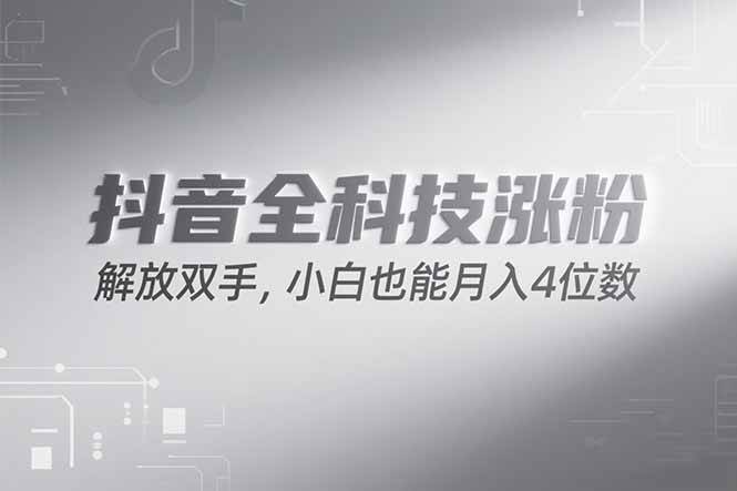 （15243期）抖音万粉计划，最新玩法无脑操作，小白也能月入四位数!-吾藏分享