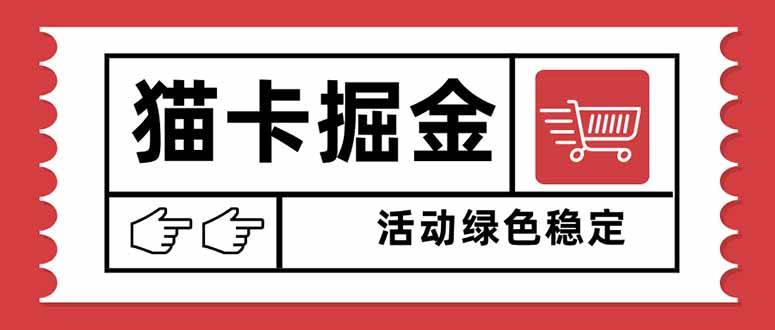 （16110期）猫卡掘金，单日收益1000+，可矩阵无限放大，设备越多收益越大，新手小…-吾藏分享