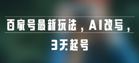 百家号最新玩法，AI改写，3天起号-吾藏分享