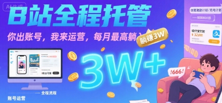【B站全程托管 】你出账号，我来运营，每月最高躺入3W【揭秘】-吾藏分享