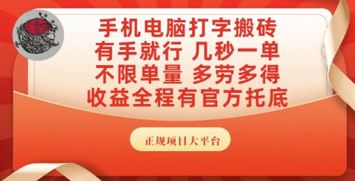 手机电脑打字搬砖，副业可发展主业来做蓝海项目，有手就行，几秒一单，不限单量，多劳多得【揭秘】-吾藏分享