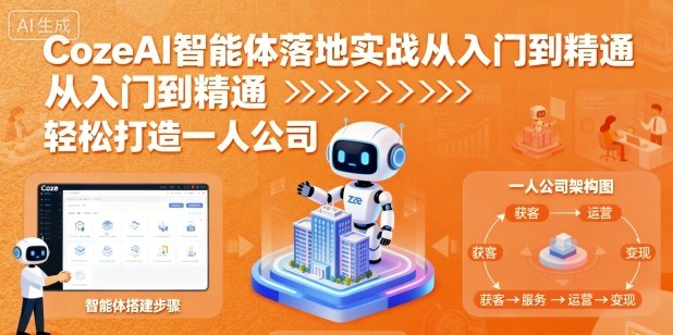 CozeAI智能体落地实战从入门到精通，轻松打造一人公司-吾藏分享