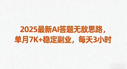 2025最新AI答题无敌思路，单月7K+稳定副业，每天3小时-吾藏分享