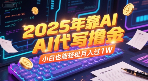 2025年靠AI代写撸金，小白也能轻松月入过1W-吾藏分享