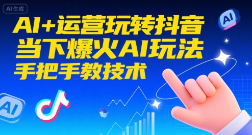 AI+运营玩转抖音，当下爆火AI玩法，手把手教技术-吾藏分享