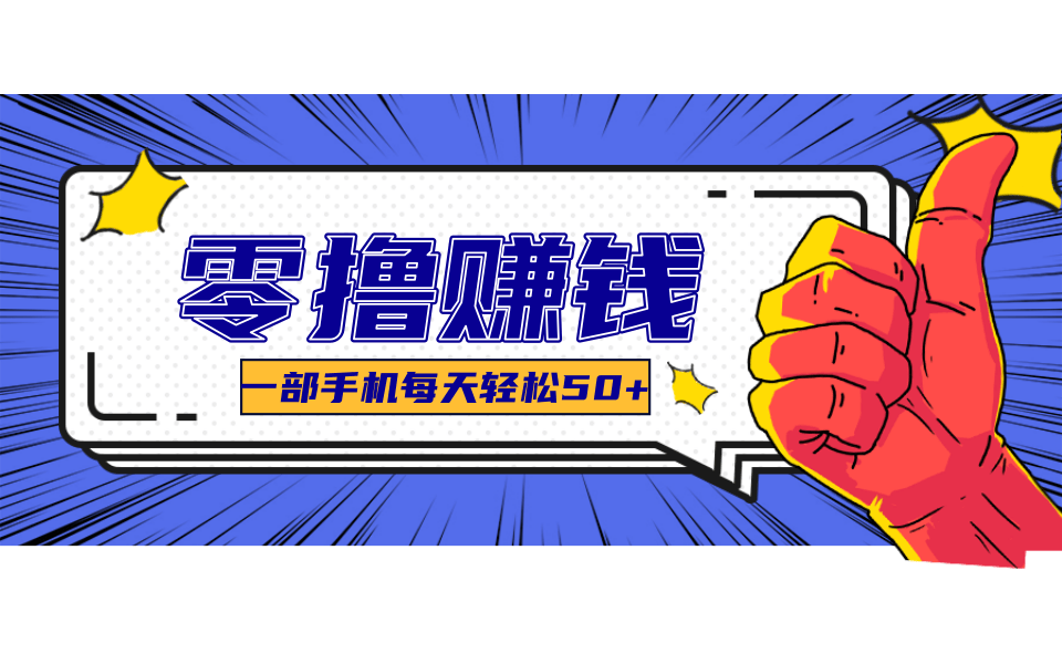一个超简单的小项目，让你轻松躺赚，一天能有100到300元的收入！-吾藏分享